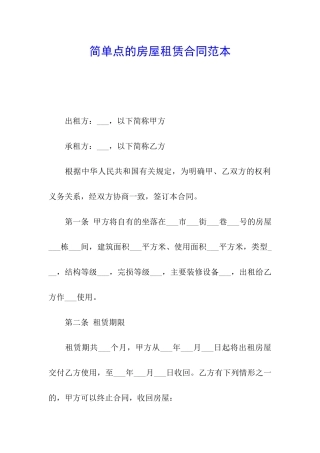 简单点的房屋租赁合同范本