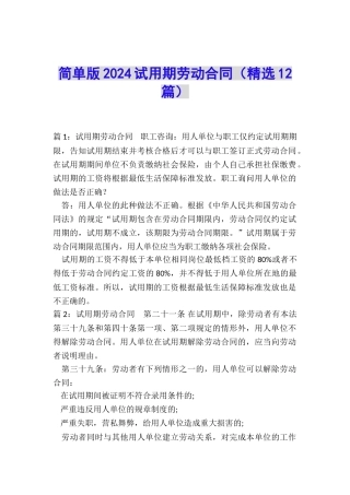 简单版2024试用期劳动合同