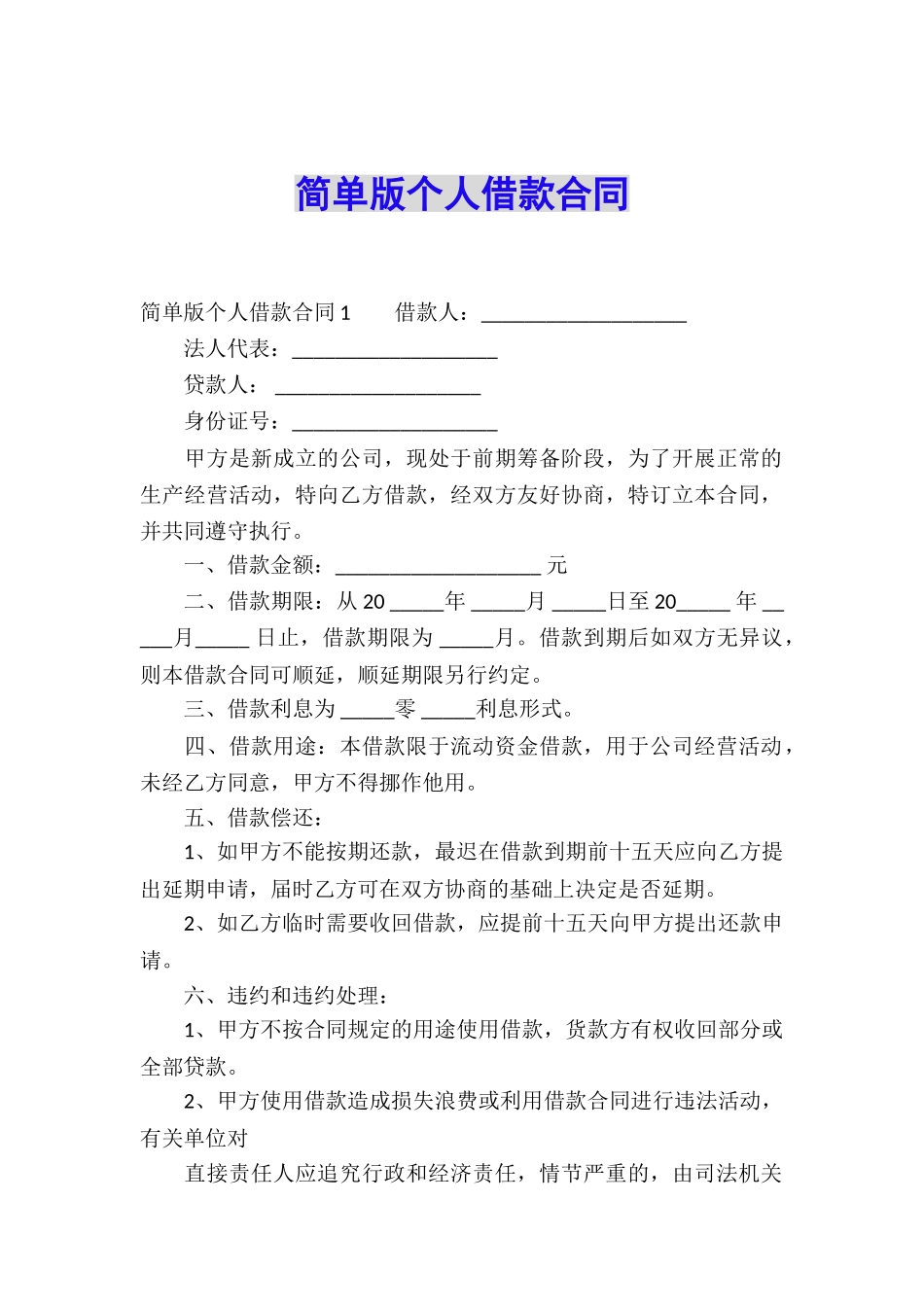 简单版个人借款合同_第1页