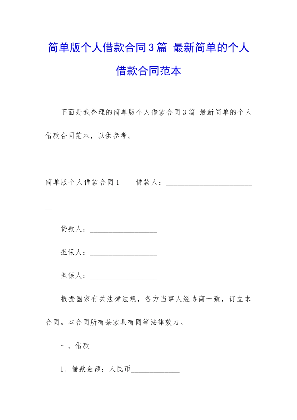 简单版个人借款合同3篇-最新简单的个人借款合同范本_第1页