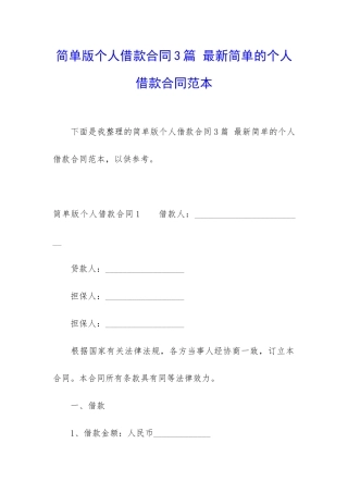 简单版个人借款合同3篇-最新简单的个人借款合同范本