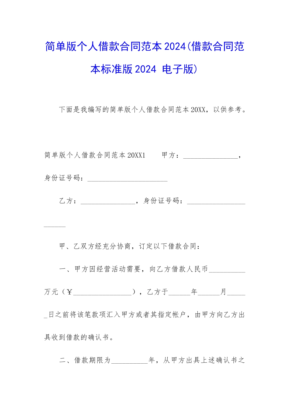 简单版个人借款合同范本2024_第1页