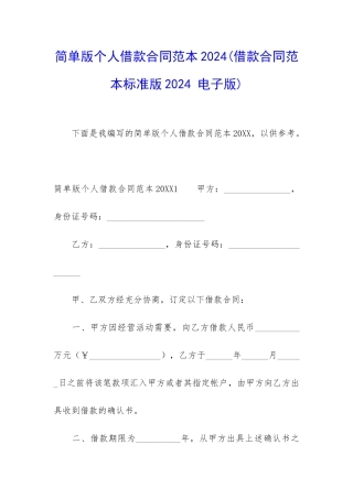 简单版个人借款合同范本2024