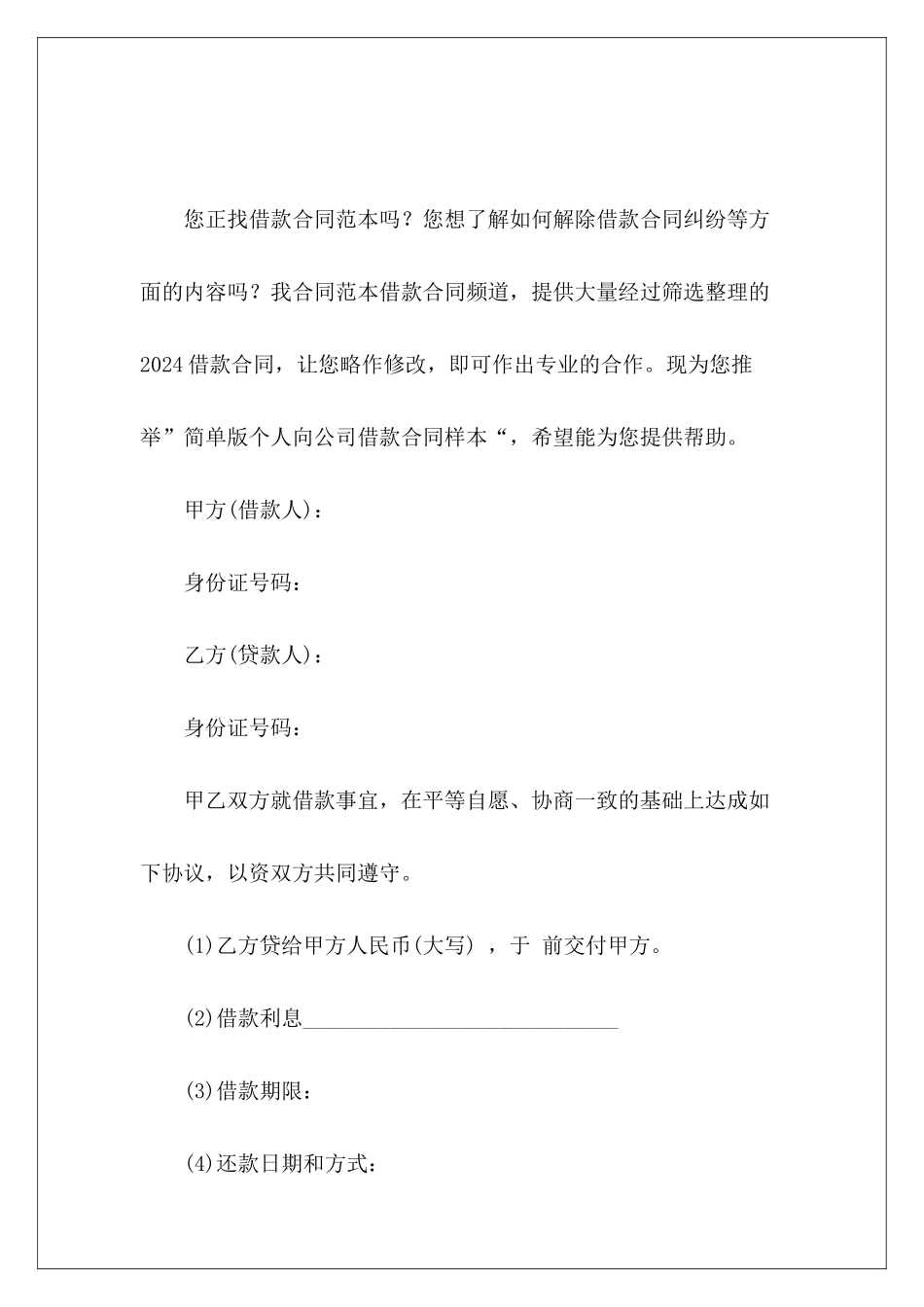 简单版个人向公司借款合同样本个人借款合同样本_第2页