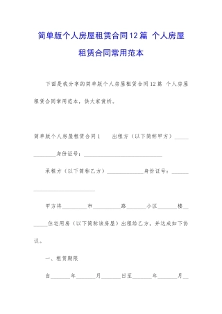 简单版个人房屋租赁合同12篇-个人房屋租赁合同常用范本