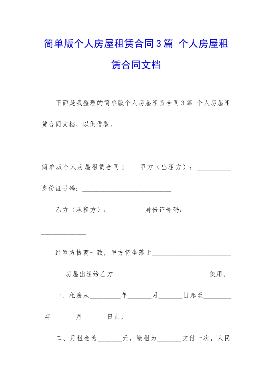 简单版个人房屋租赁合同3篇-个人房屋租赁合同文档_第1页