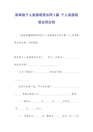 简单版个人房屋租赁合同3篇-个人房屋租赁合同文档