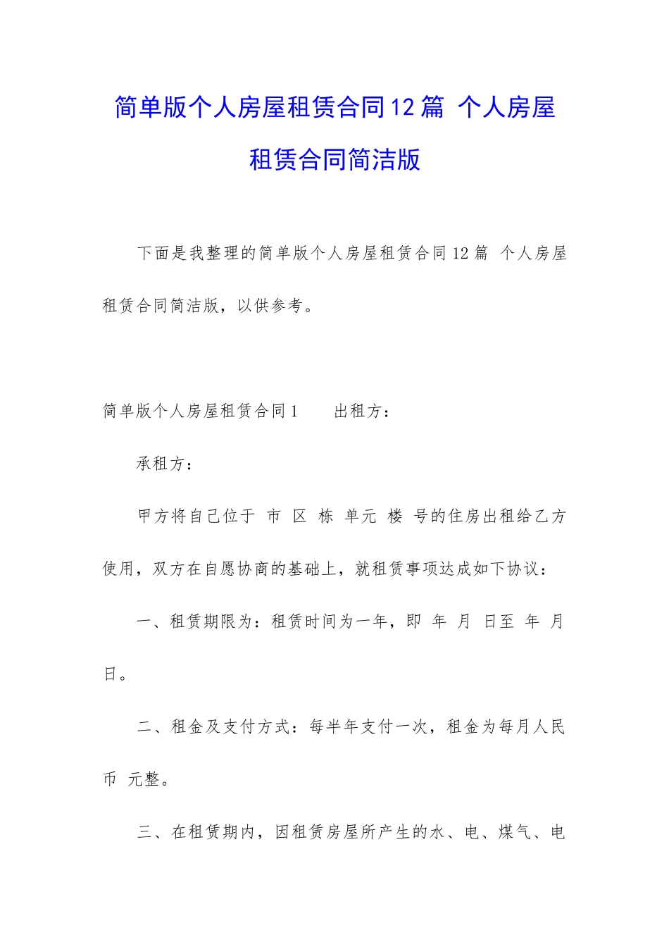简单版个人房屋租赁合同12篇-个人房屋租赁合同简洁版_第1页