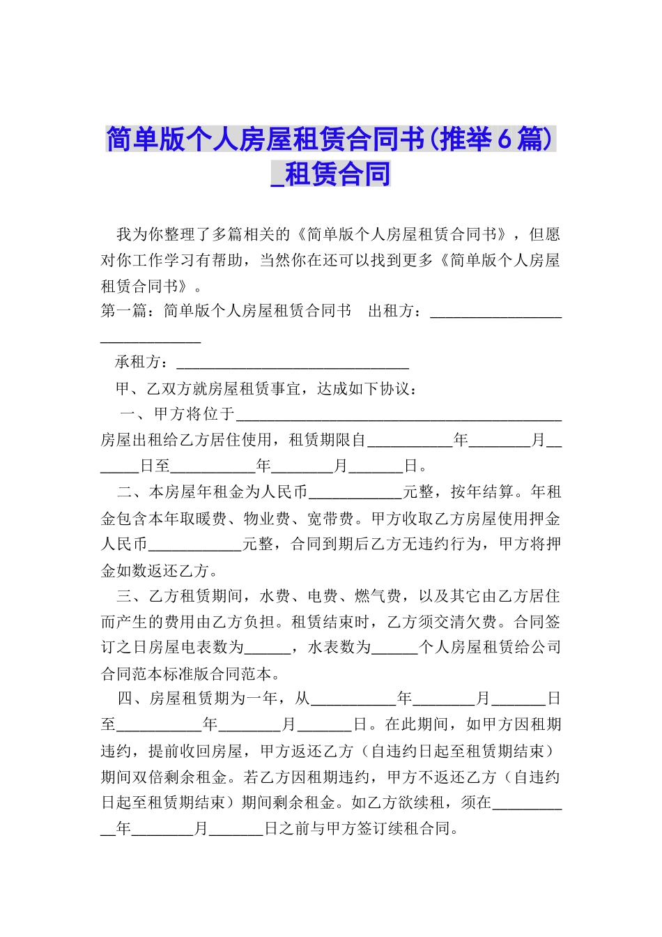 简单版个人房屋租赁合同书-租赁合同-_第1页