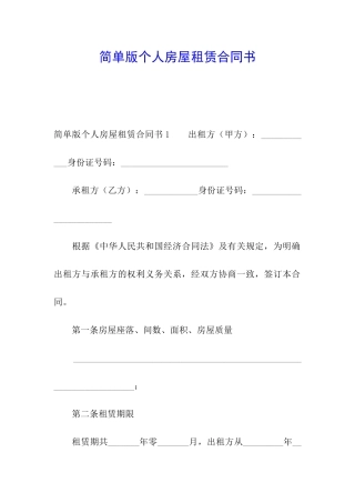 简单版个人房屋租赁合同书
