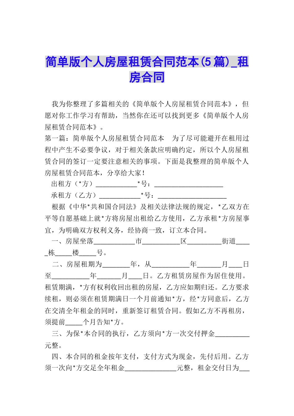 简单版个人房屋租赁合同范本(5篇)-租房合同-_第1页