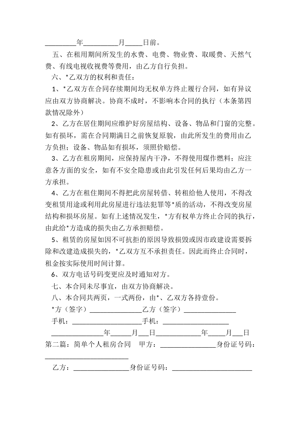 简单版个人房屋租赁合同范本(5篇)-租房合同-_第2页