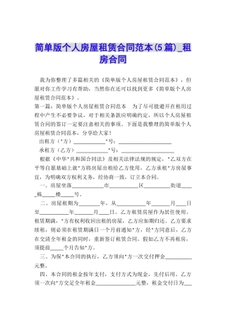 简单版个人房屋租赁合同范本(5篇)-租房合同-