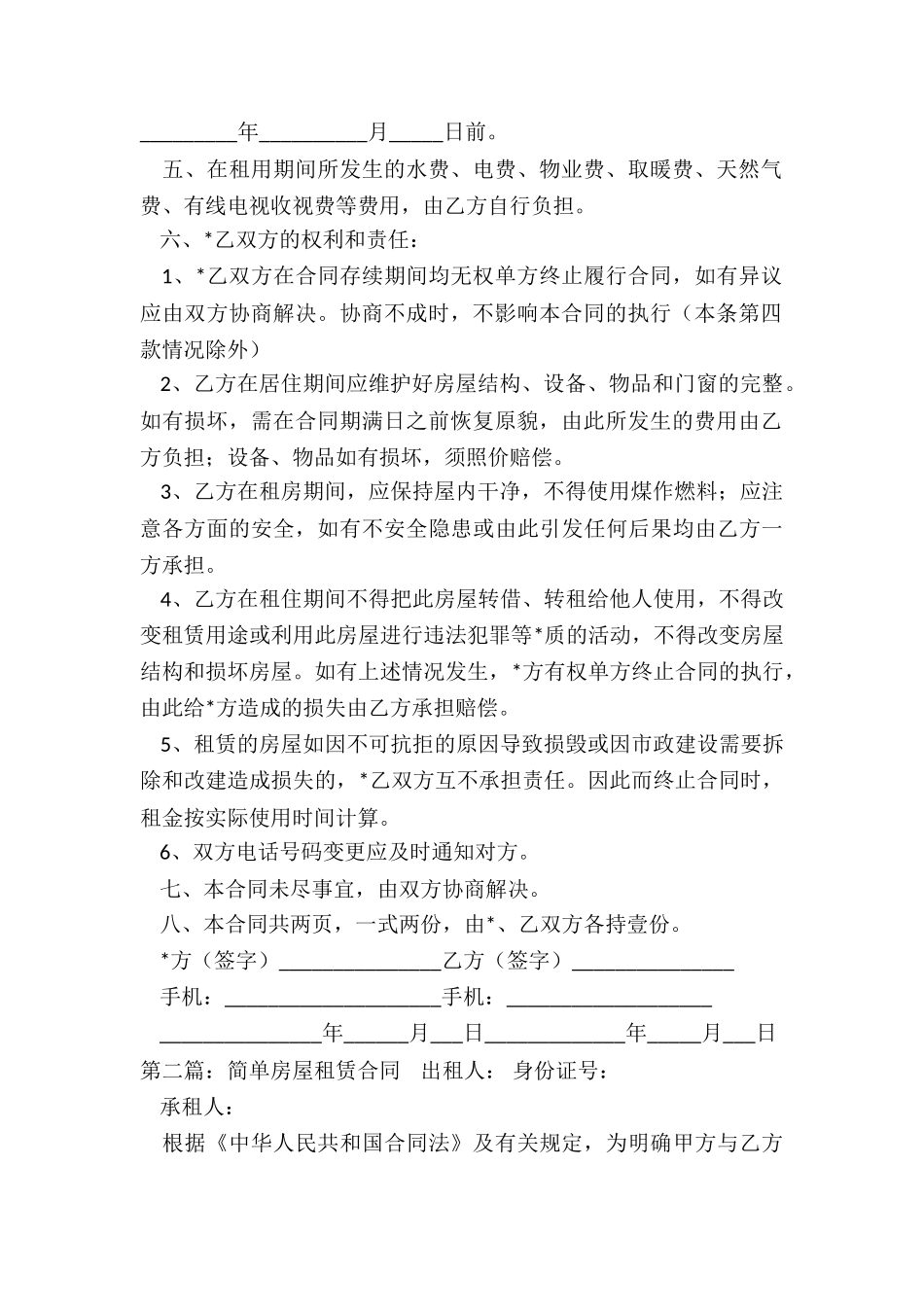 简单版个人房屋租赁合同范本(大全)-租赁合同-_第2页