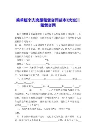简单版个人房屋租赁合同范本(大全)-租赁合同-