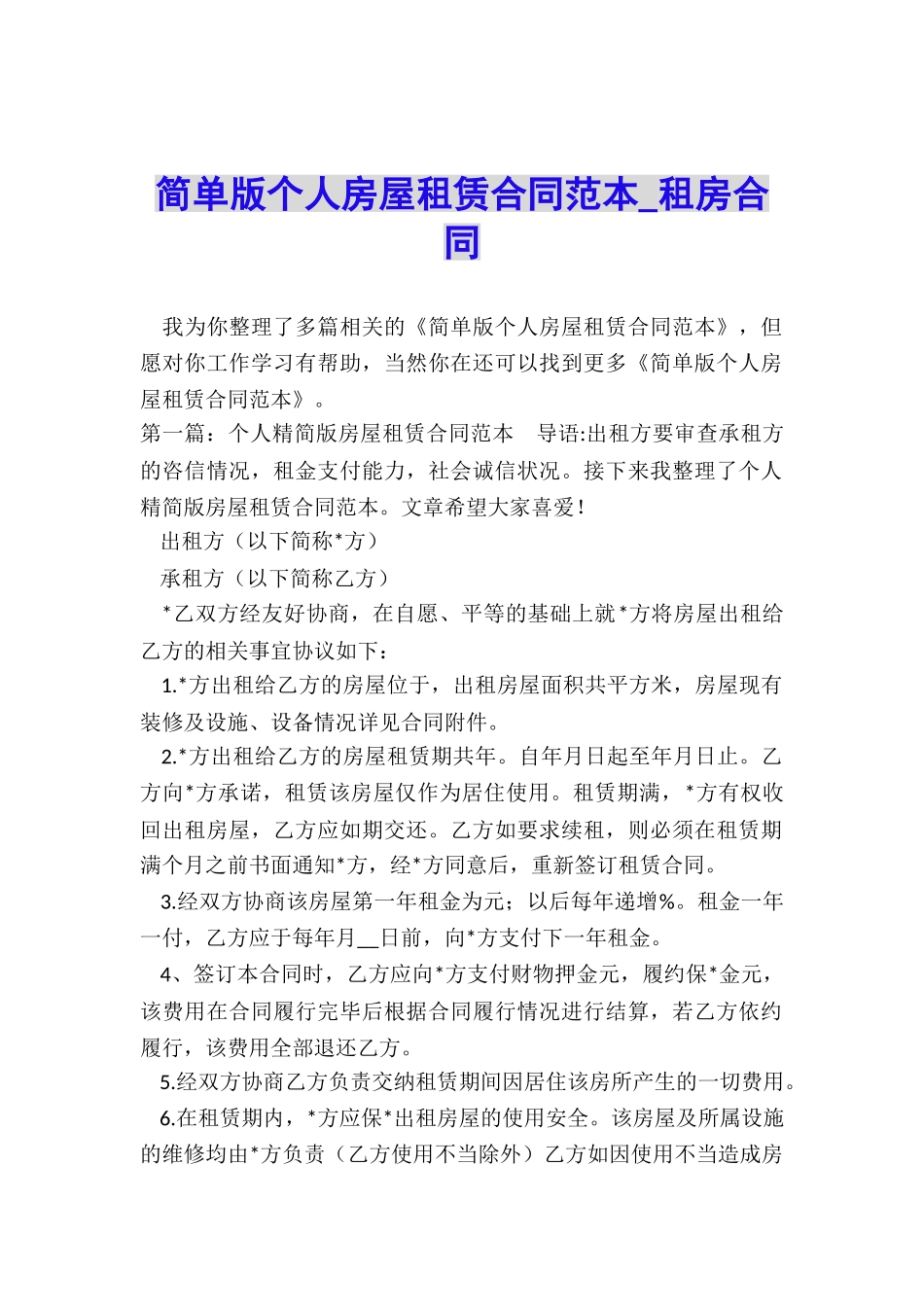 简单版个人房屋租赁合同范本-租房合同-_第1页