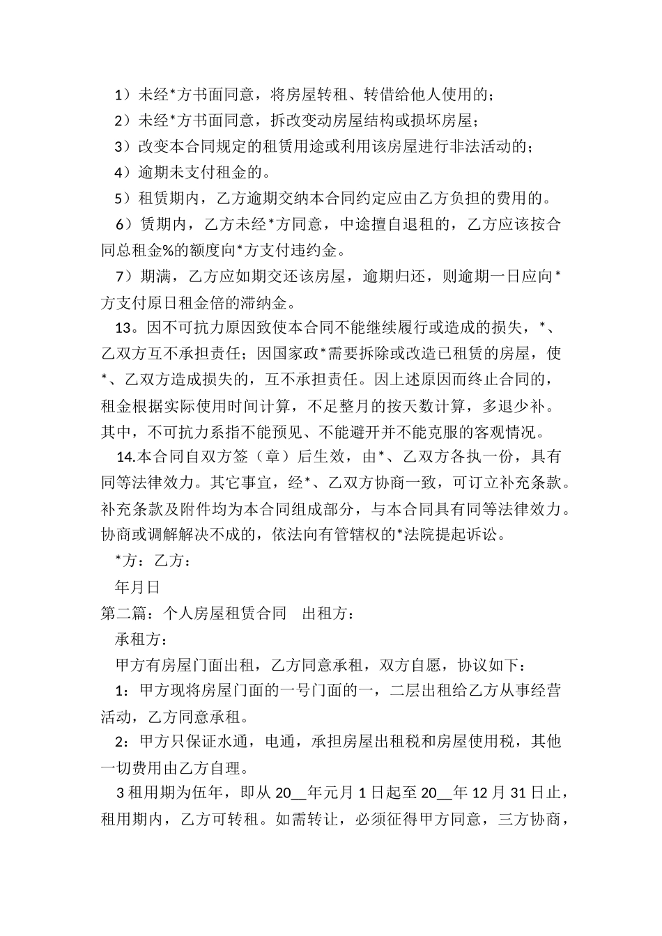 简单版个人房屋租赁合同范本-租房合同-_第3页