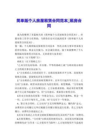 简单版个人房屋租赁合同范本-租房合同-