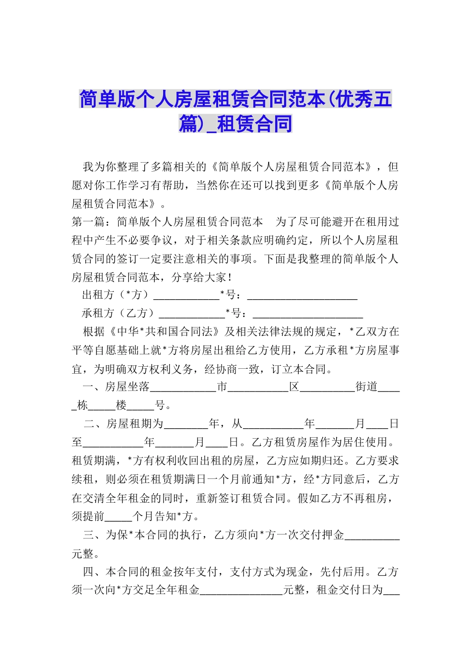 简单版个人房屋租赁合同范本(优秀五篇)-租赁合同-_第1页