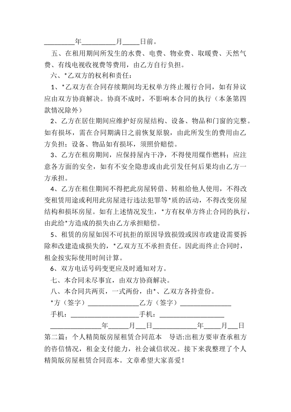 简单版个人房屋租赁合同范本(优秀五篇)-租赁合同-_第2页