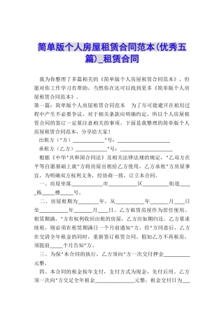 简单版个人房屋租赁合同范本(优秀五篇)-租赁合同-