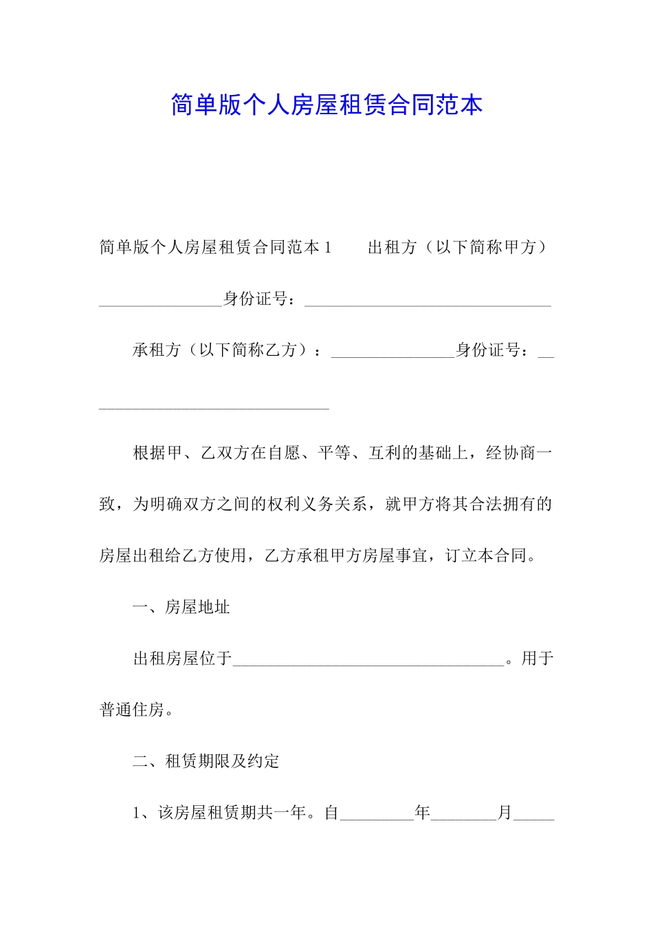 简单版个人房屋租赁合同范本_第1页