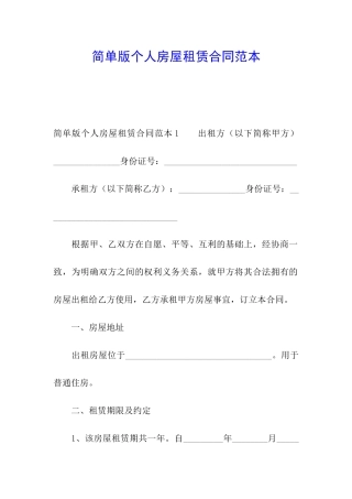 简单版个人房屋租赁合同范本