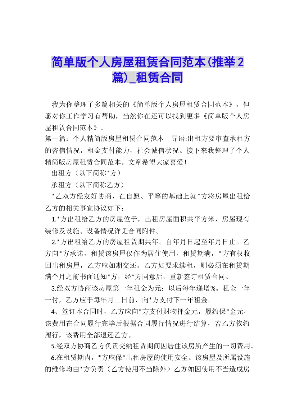 简单版个人房屋租赁合同范本-租赁合同-_第1页