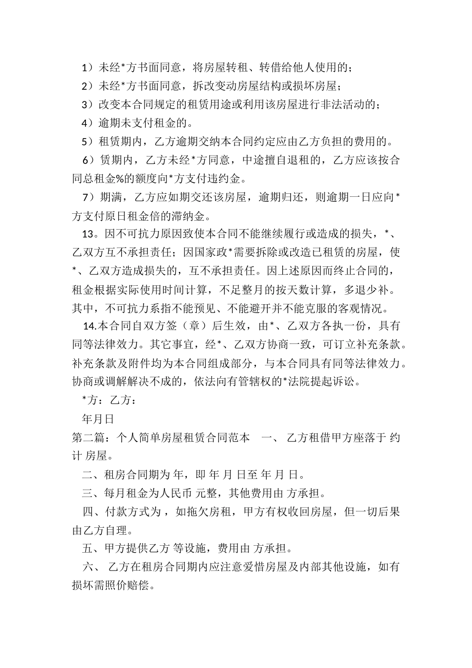 简单版个人房屋租赁合同范本-租赁合同-_第3页