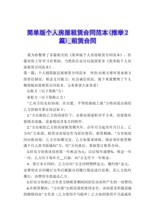 简单版个人房屋租赁合同范本-租赁合同-