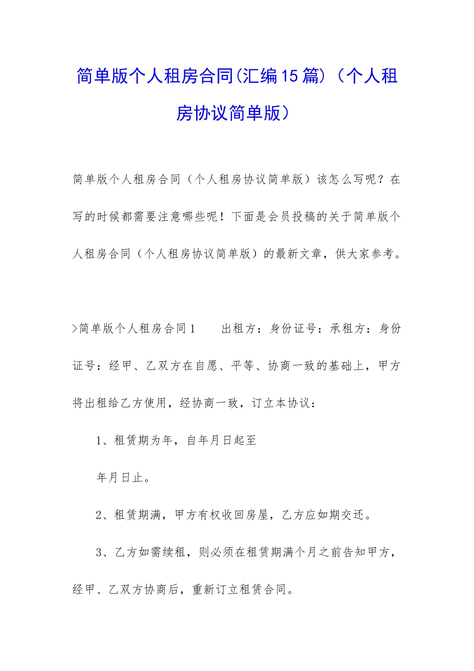 简单版个人租房合同(个人租房协议简单版)_第1页