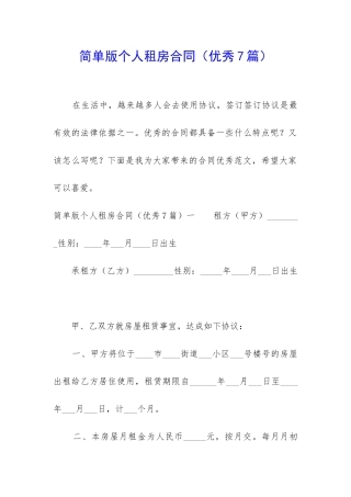 简单版个人租房合同(优秀7篇)