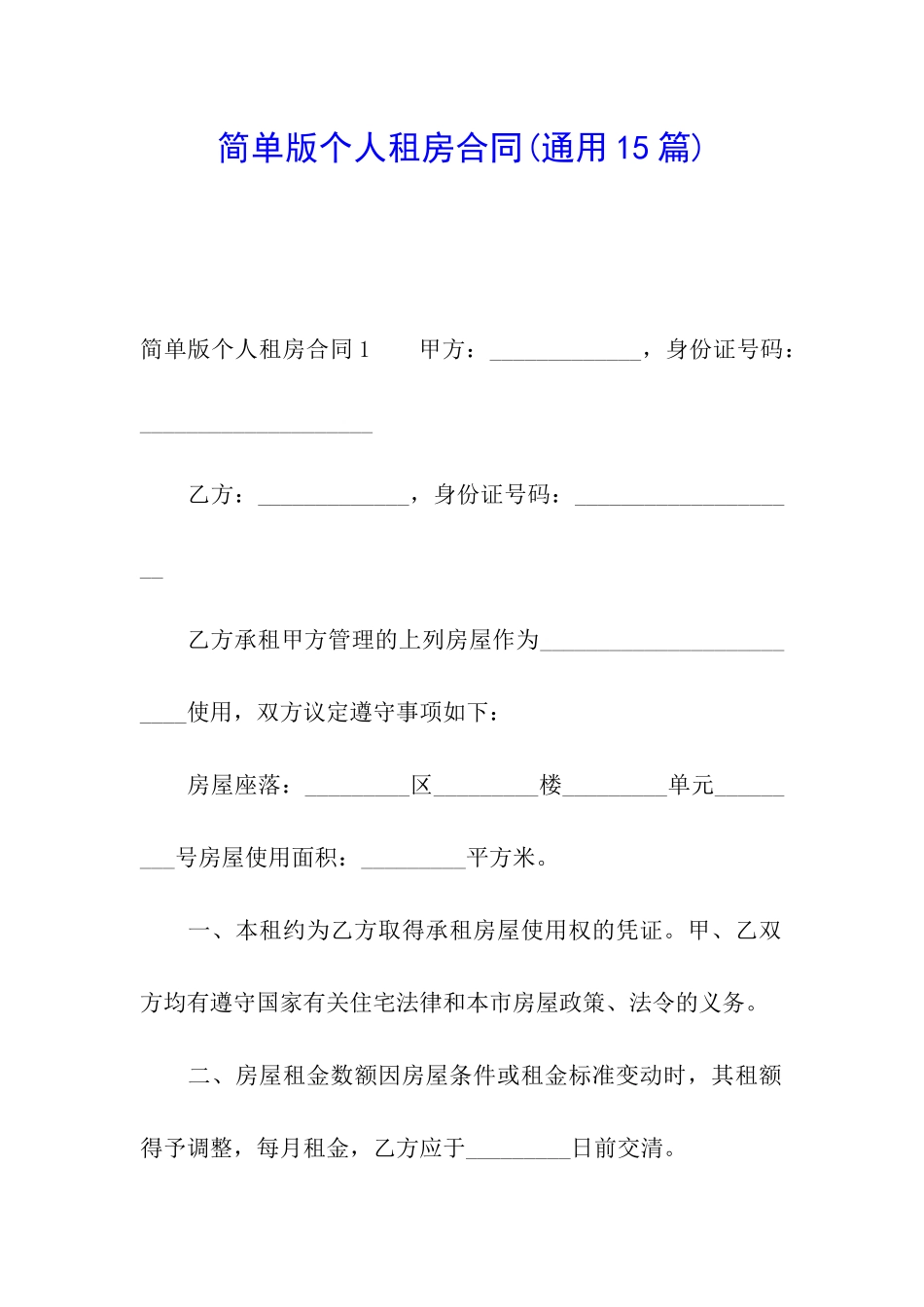 简单版个人租房合同(通用15篇)_第1页
