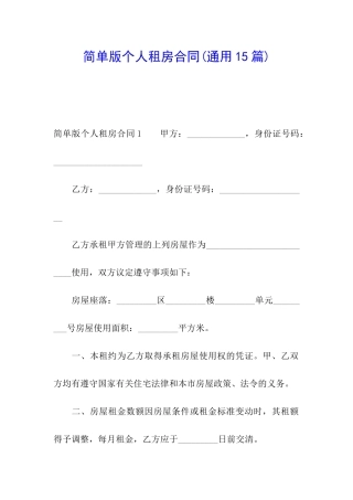 简单版个人租房合同(通用15篇)