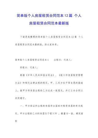 简单版个人房屋租赁合同范本12篇-个人房屋租赁合同范本最新版