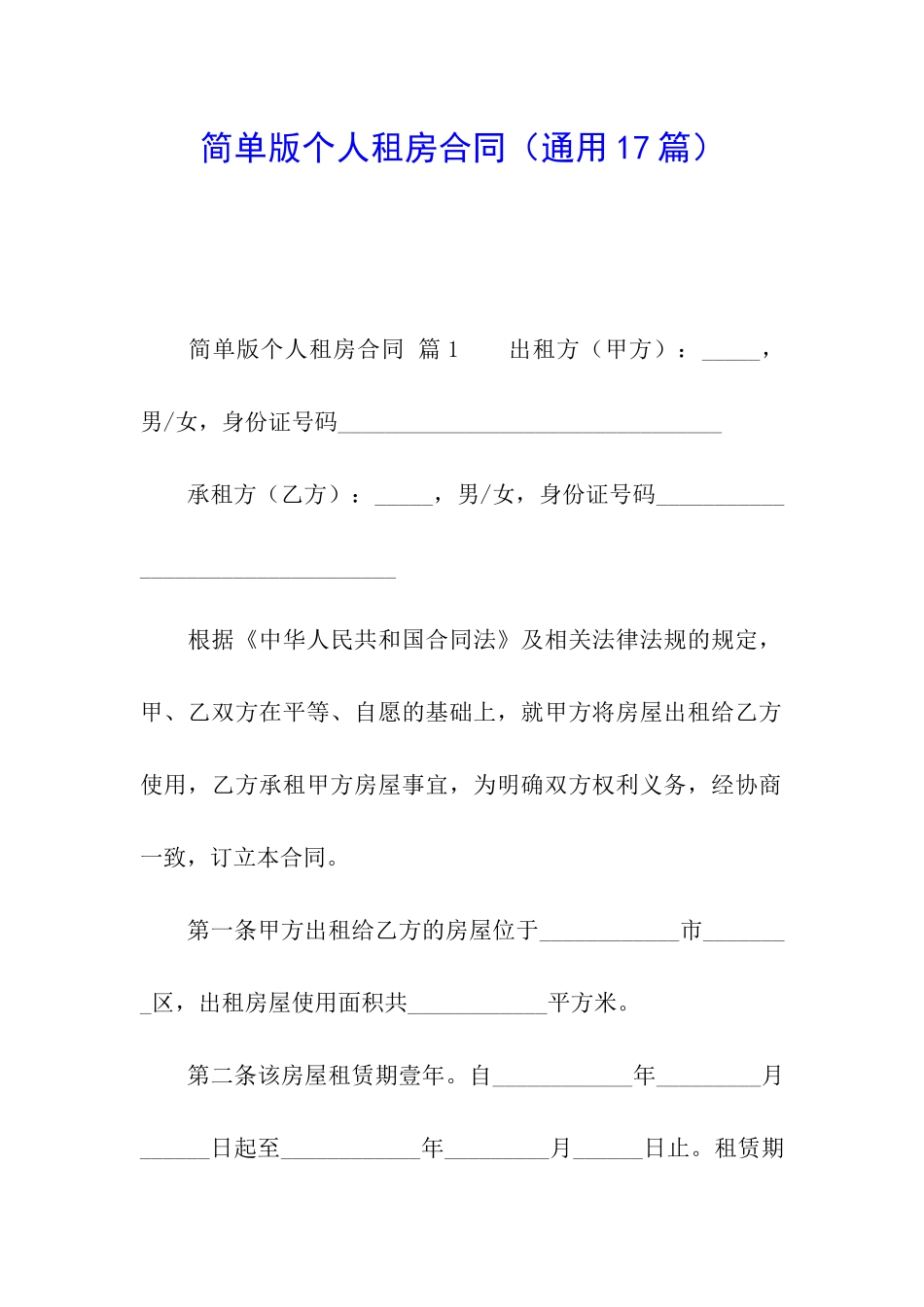 简单版个人租房合同(通用17篇)_第1页