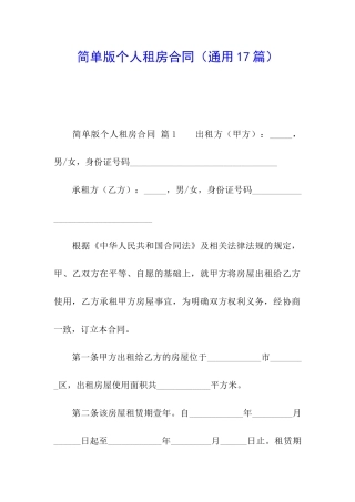 简单版个人租房合同(通用17篇)