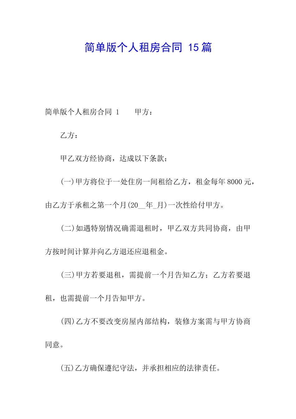 简单版个人租房合同-15篇_第1页