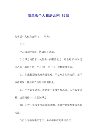 简单版个人租房合同-15篇