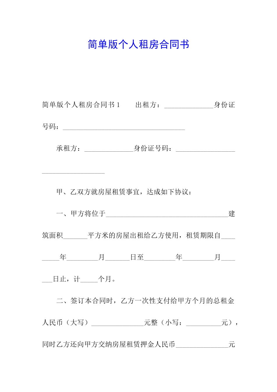 简单版个人租房合同书_第1页
