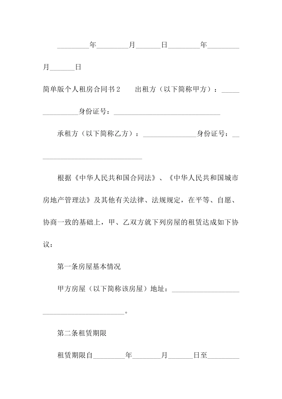 简单版个人租房合同书_第3页