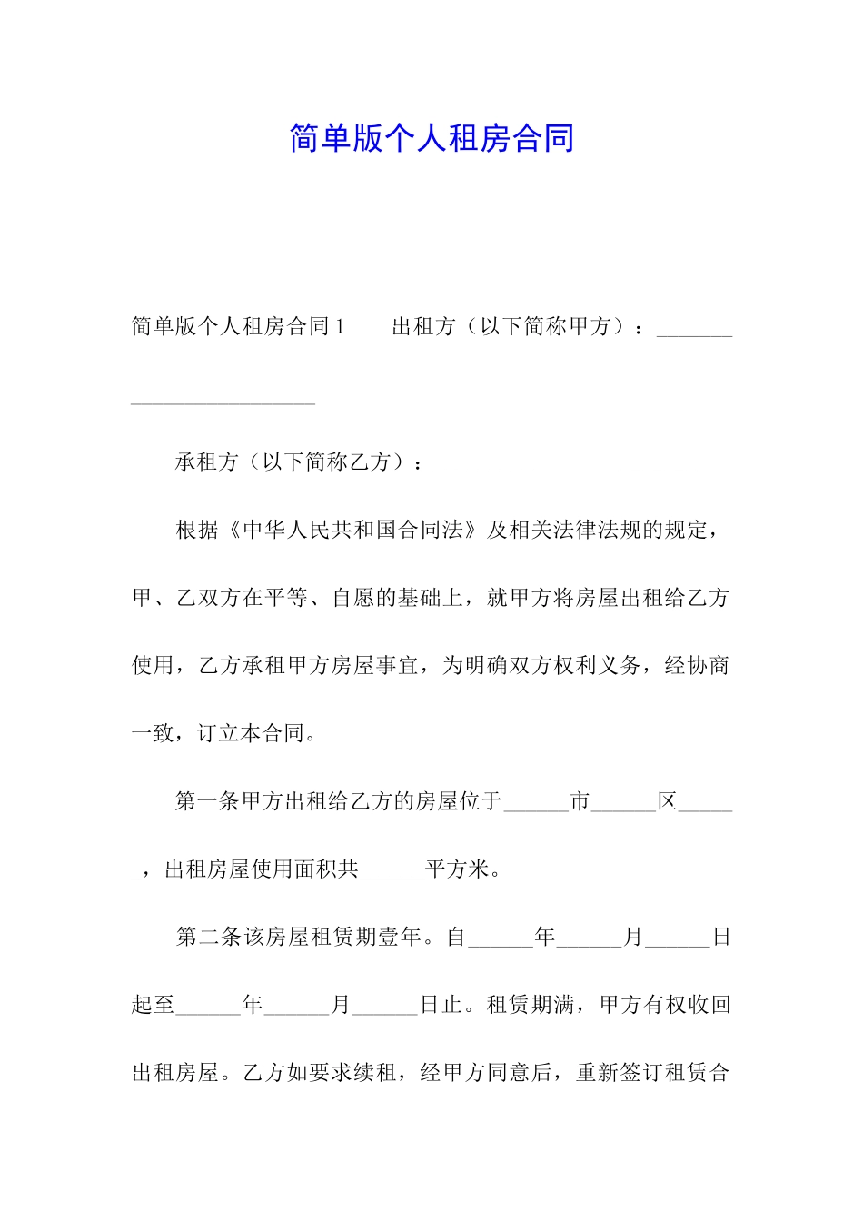简单版个人租房合同_第1页