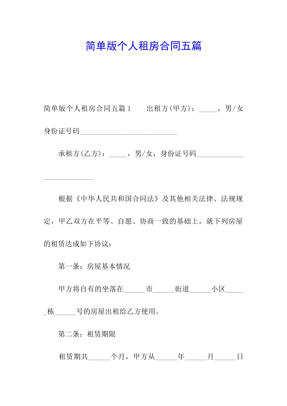简单版个人租房合同五篇_第1页