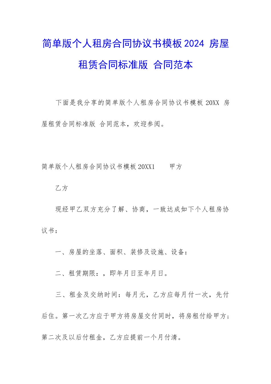 简单版个人租房合同协议书模板2024-房屋租赁合同标准版-合同范本_第1页