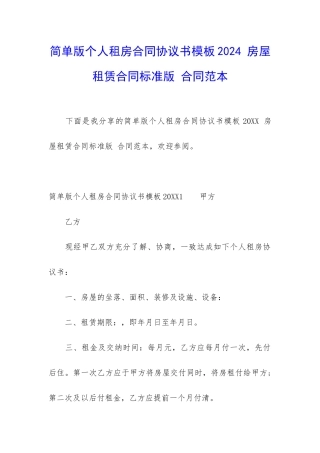 简单版个人租房合同协议书模板2024-房屋租赁合同标准版-合同范本