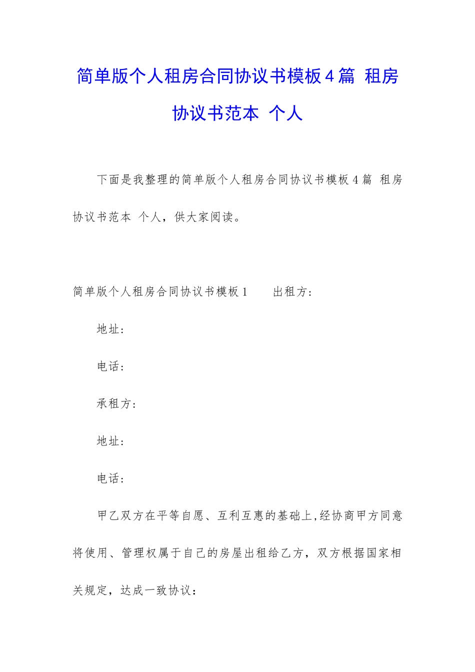 简单版个人租房合同协议书模板4篇-租房协议书范本-个人_第1页