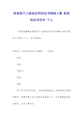 简单版个人租房合同协议书模板4篇-租房协议书范本-个人