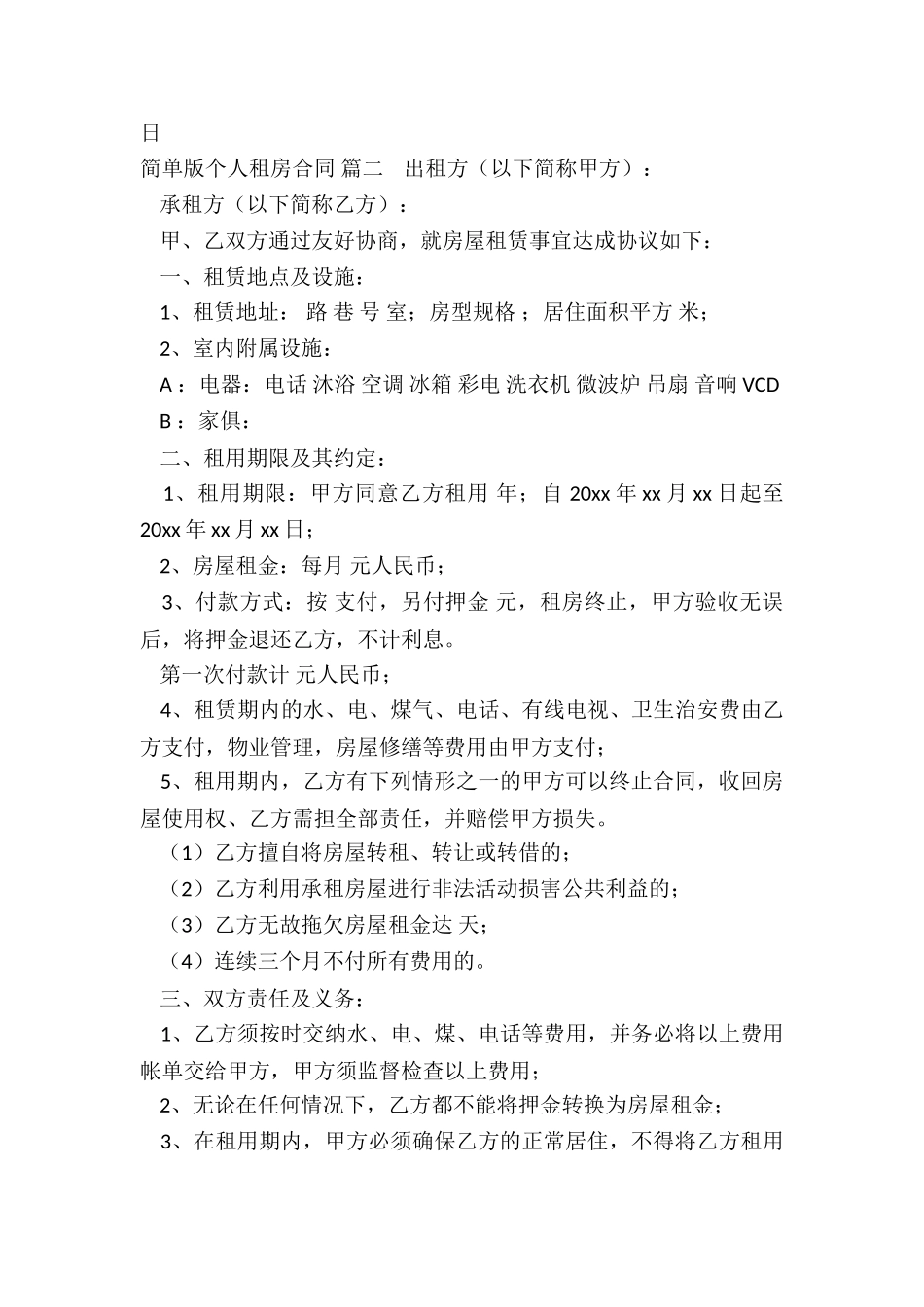 简单版个人租房合同最新5篇_第3页