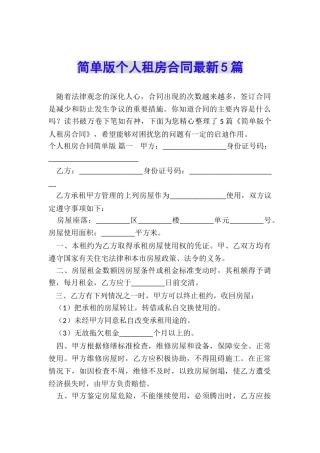 简单版个人租房合同最新5篇