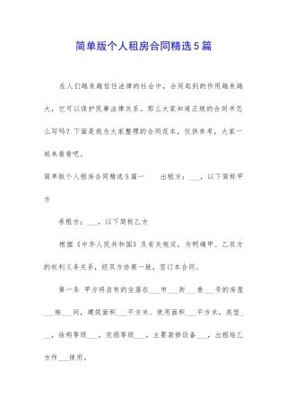 简单版个人租房合同精选5篇
